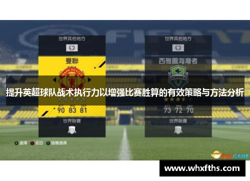 提升英超球队战术执行力以增强比赛胜算的有效策略与方法分析