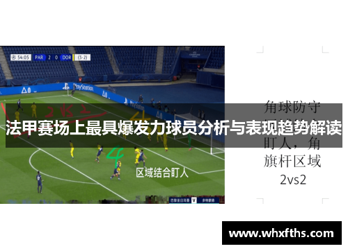 法甲赛场上最具爆发力球员分析与表现趋势解读