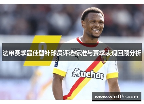 法甲赛季最佳替补球员评选标准与赛季表现回顾分析