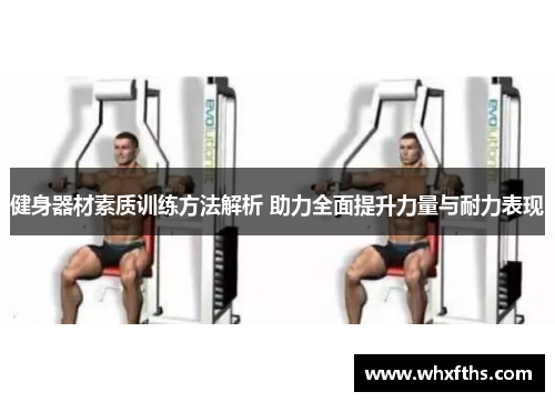 健身器材素质训练方法解析 助力全面提升力量与耐力表现