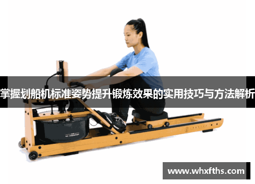 掌握划船机标准姿势提升锻炼效果的实用技巧与方法解析