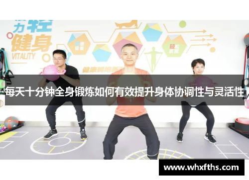 每天十分钟全身锻炼如何有效提升身体协调性与灵活性