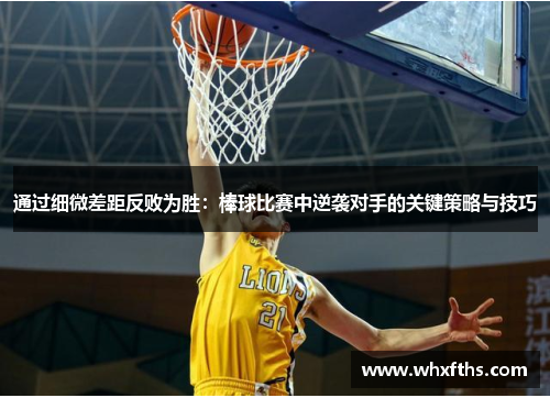 通过细微差距反败为胜：棒球比赛中逆袭对手的关键策略与技巧
