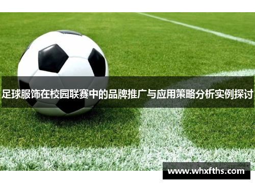 足球服饰在校园联赛中的品牌推广与应用策略分析实例探讨