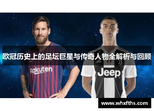 欧冠历史上的足坛巨星与传奇人物全解析与回顾