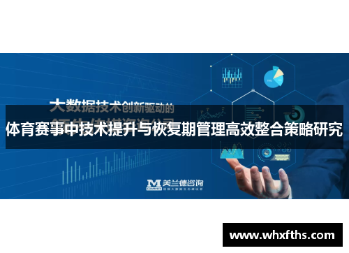 体育赛事中技术提升与恢复期管理高效整合策略研究
