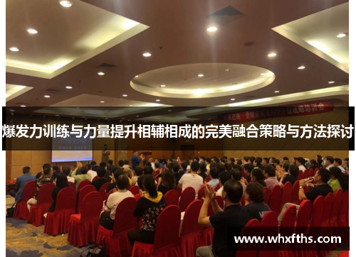 爆发力训练与力量提升相辅相成的完美融合策略与方法探讨
