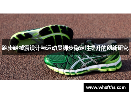 跑步鞋减震设计与运动员脚步稳定性提升的创新研究