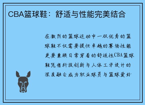CBA篮球鞋：舒适与性能完美结合