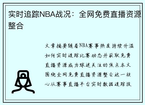 实时追踪NBA战况：全网免费直播资源整合