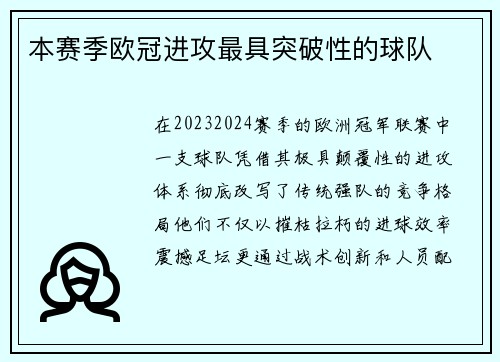 本赛季欧冠进攻最具突破性的球队