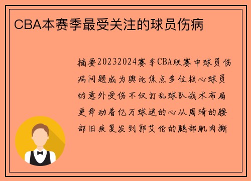CBA本赛季最受关注的球员伤病