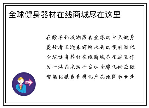 全球健身器材在线商城尽在这里