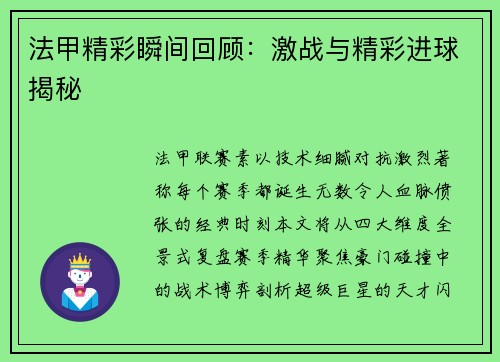 法甲精彩瞬间回顾：激战与精彩进球揭秘