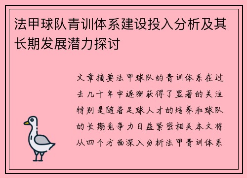 法甲球队青训体系建设投入分析及其长期发展潜力探讨