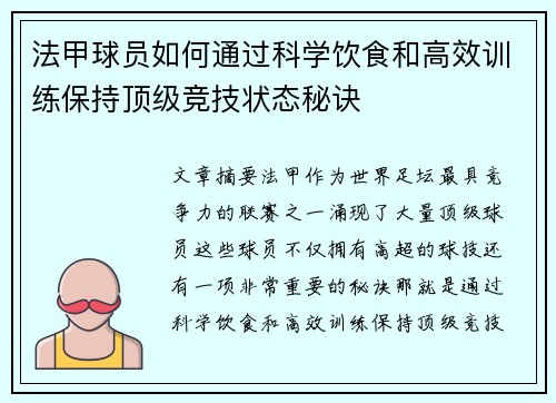 法甲球员如何通过科学饮食和高效训练保持顶级竞技状态秘诀