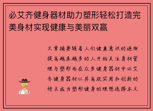 必艾齐健身器材助力塑形轻松打造完美身材实现健康与美丽双赢