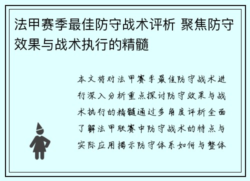 法甲赛季最佳防守战术评析 聚焦防守效果与战术执行的精髓