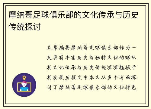 摩纳哥足球俱乐部的文化传承与历史传统探讨