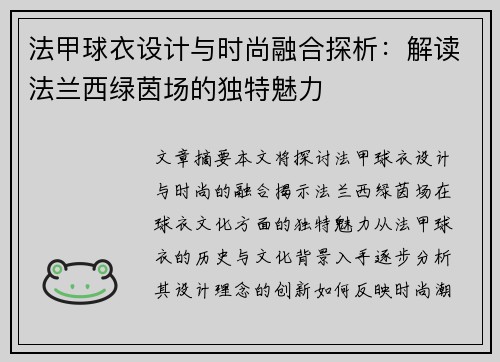 法甲球衣设计与时尚融合探析：解读法兰西绿茵场的独特魅力