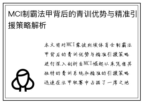 MCI制霸法甲背后的青训优势与精准引援策略解析
