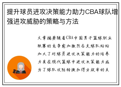 提升球员进攻决策能力助力CBA球队增强进攻威胁的策略与方法