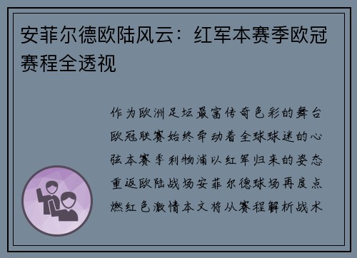 安菲尔德欧陆风云：红军本赛季欧冠赛程全透视