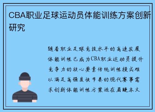 CBA职业足球运动员体能训练方案创新研究