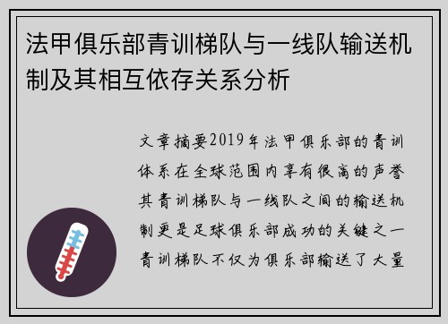 法甲俱乐部青训梯队与一线队输送机制及其相互依存关系分析