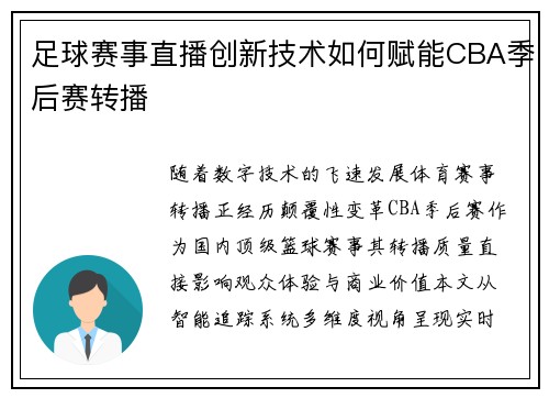 足球赛事直播创新技术如何赋能CBA季后赛转播