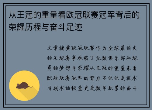 从王冠的重量看欧冠联赛冠军背后的荣耀历程与奋斗足迹