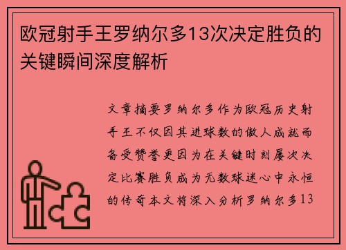 欧冠射手王罗纳尔多13次决定胜负的关键瞬间深度解析