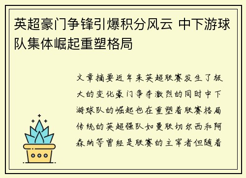 英超豪门争锋引爆积分风云 中下游球队集体崛起重塑格局