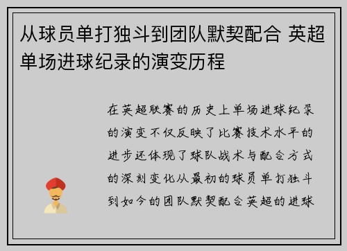 从球员单打独斗到团队默契配合 英超单场进球纪录的演变历程
