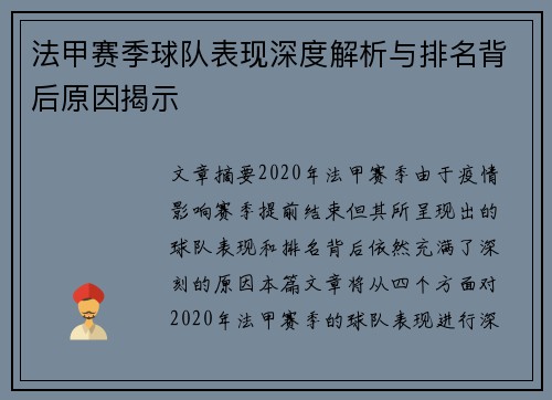 法甲赛季球队表现深度解析与排名背后原因揭示