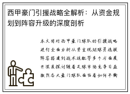 西甲豪门引援战略全解析：从资金规划到阵容升级的深度剖析