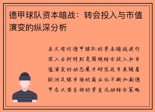 德甲球队资本暗战：转会投入与市值演变的纵深分析