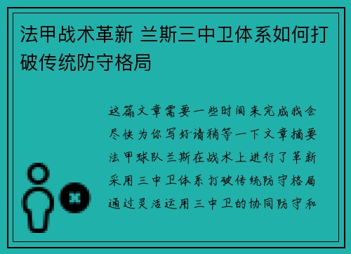 法甲战术革新 兰斯三中卫体系如何打破传统防守格局