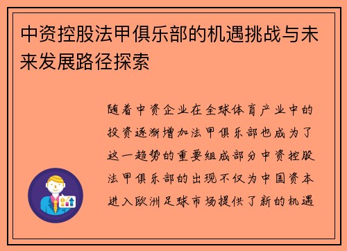 中资控股法甲俱乐部的机遇挑战与未来发展路径探索