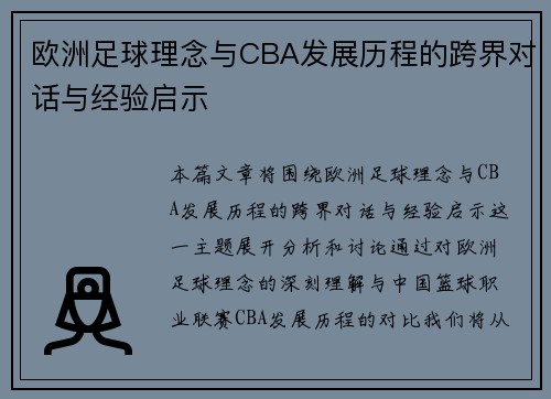 欧洲足球理念与CBA发展历程的跨界对话与经验启示