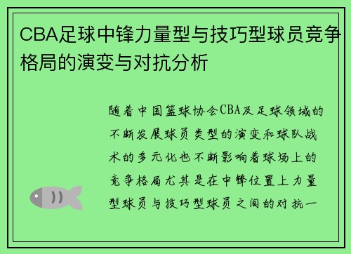 CBA足球中锋力量型与技巧型球员竞争格局的演变与对抗分析
