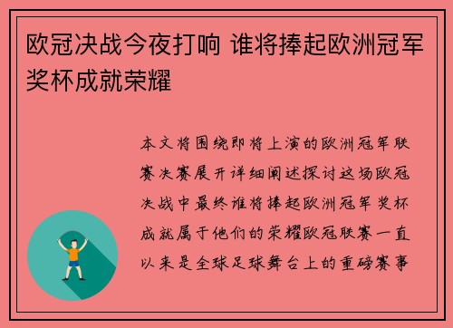 欧冠决战今夜打响 谁将捧起欧洲冠军奖杯成就荣耀