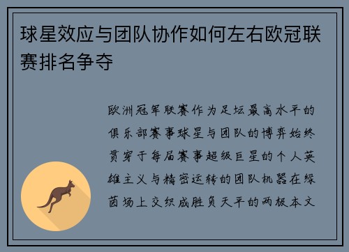 球星效应与团队协作如何左右欧冠联赛排名争夺