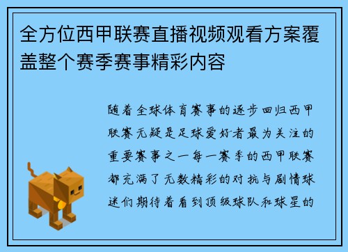 全方位西甲联赛直播视频观看方案覆盖整个赛季赛事精彩内容