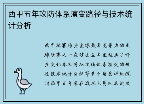 西甲五年攻防体系演变路径与技术统计分析