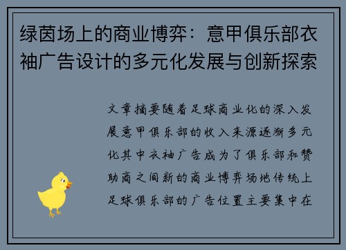 绿茵场上的商业博弈：意甲俱乐部衣袖广告设计的多元化发展与创新探索
