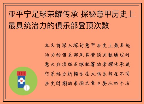 亚平宁足球荣耀传承 探秘意甲历史上最具统治力的俱乐部登顶次数