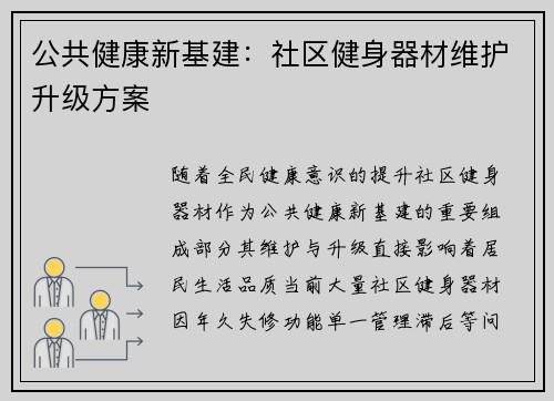 公共健康新基建：社区健身器材维护升级方案