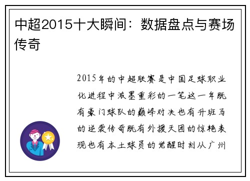 中超2015十大瞬间：数据盘点与赛场传奇