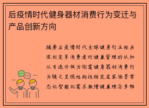 后疫情时代健身器材消费行为变迁与产品创新方向